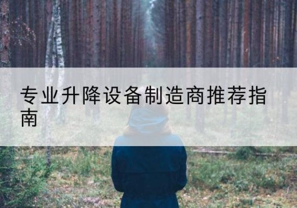 鱼峰电动剪叉升降平台厂家-专业升降设备制造商推荐指南
