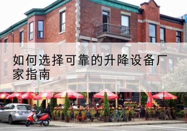 鱼峰电动升降机厂家-如何选择可靠的升降设备厂家指南
